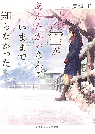 Cover image for the novel called Do You Know How Warm the Snow is?