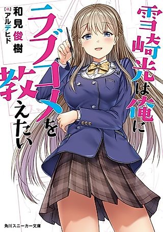 Cover image for the novel called Yukizaki Hikari wa Ore ni Love Comedy wo Oshietai