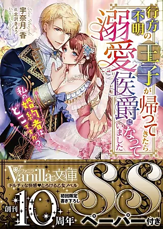 Cover image for the novel called Yukue Fumei no Ouji ga Kaettekitara Dekiai Koushaku ni Natteimashita: Watashi no Konyakusha wa Dokodesu ka?