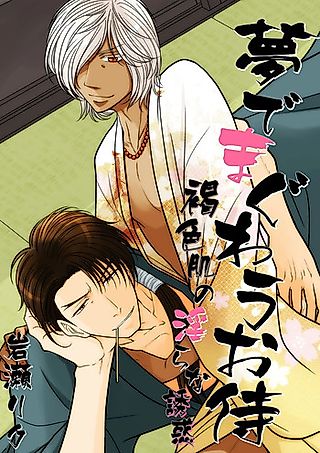 Cover image for the manga called Yume de Maguwau Osamurai: Kasshoku Hada no Midara na Yuuwaku