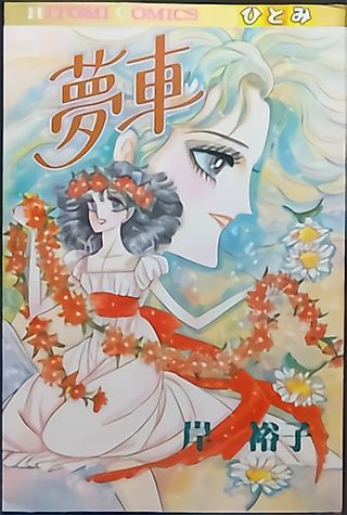 Cover image for the manga called Yumeguruma