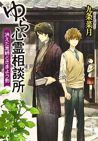 Cover image for the novel called Yura Shinrei Soudanjo