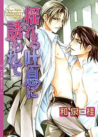Cover image for the novel called Yureru Toiki ni Sasowarete