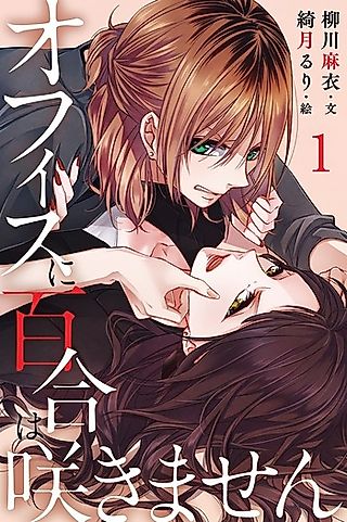 Cover image for the novel called Yuri Will Not Blossom at Work!