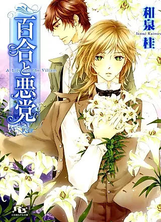 Cover image for the novel called Yuri to Akutou