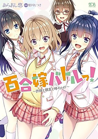 Cover image for the novel called Yuri Yome Battle! Iinazuke to Tokidoki Maid