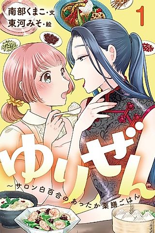 Cover image for the novel called Yuri Zen: Salon Shirayuri no Attaka Yakuzen Gohan