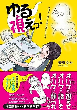 Cover image for the manga called Yuru Mie! Obake ppoi Mono ni Aimashita.