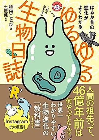 Cover image for the manga called Yuruyuru Seibutsu Nisshi: Harukamukashi no Shinka ga Yoku Wakaru
