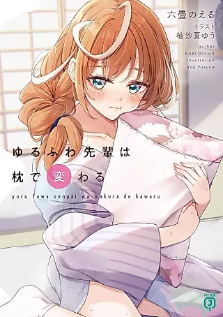Cover image for the novel called Yurufuwa Senpai wa Makura de Kawaru