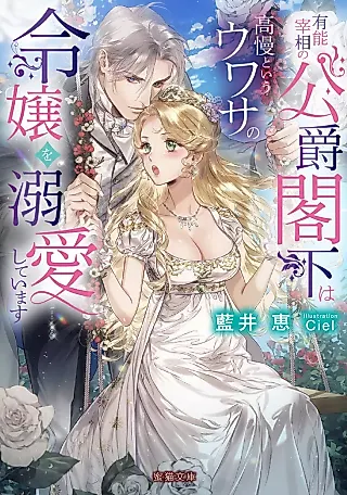 Cover image for the novel called Yuunou Saishou no Koushaku Kakka wa Kouman Toiu Uwasa no Reijou wo Dekiai Shiteimasu