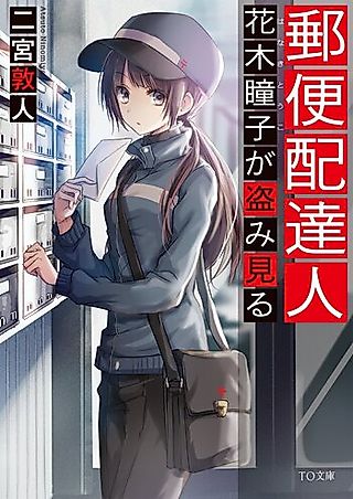 Cover image for the novel called Yuubin Haitatsunin