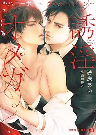 Cover image for the novel called Yuuin Omega: Honeypot Operation