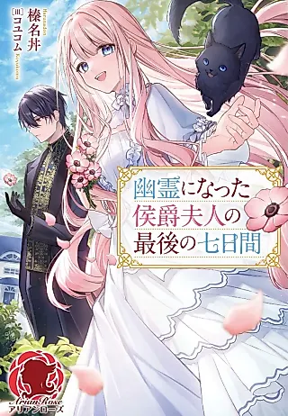 Cover image for the novel called Yuurei ni Natta Koushakufujin no Saigo no Nanokakan