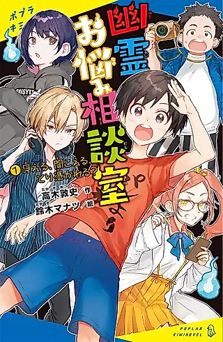 Cover image for the novel called Yuurei Onayami Soudanshitsu