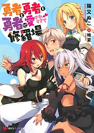 Cover image for the novel called Yuusha to Yuusha to Yuusha ni Aisare Sugite Shuraba