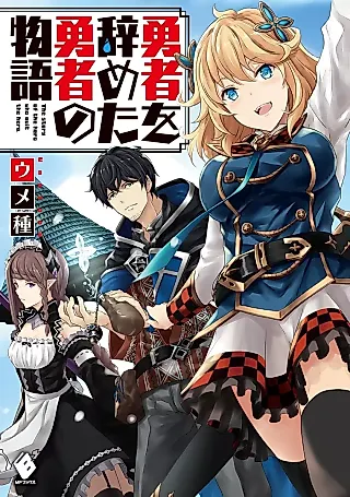Cover image for the novel called Yuusha wo Yameta Yuusha no Monogatari
