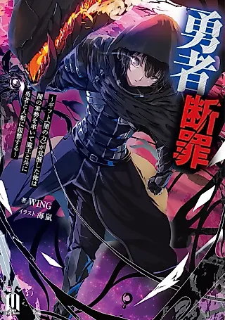 Cover image for the novel called Yuusha Danzai: Gift “Yami no Chikara” ga Kakusei Shita Ore wa Yami no Gunzei wo Hikiite Maou Totomo ni Yuusha to Jinrui ni Fukushuu Suru