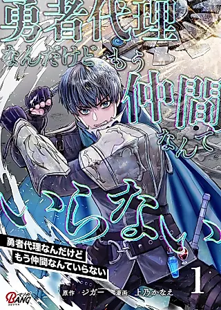 Cover image for the manga called I'm the Hero's Substitute, but I Don't Need Companions Anymore