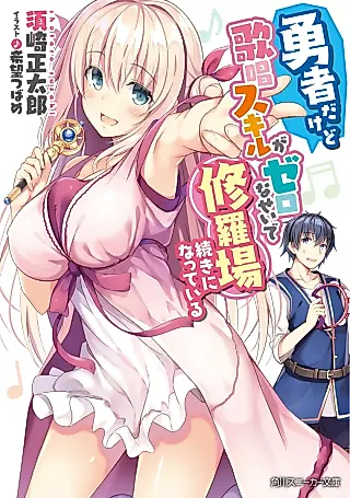 Cover image for the novel called Yuusha dakedo Kashou Skill ga Zero na Sei de Shuraba Tsuzuki ni Natteiru