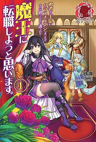 Cover image for the novel called Yuusha kara Ouhi ni Class Change Shimashita ga, Nanka Omotteta no to Chigau no de Maou ni Tenshoku Shiyou to Omoimasu.