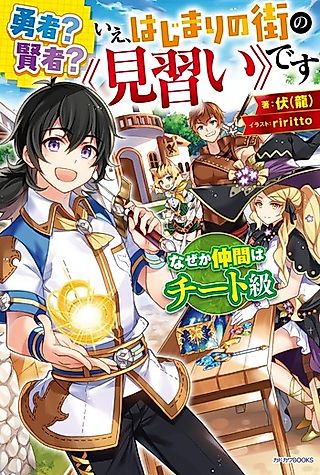 Cover image for the novel called Yuusha? Kenja? Ie, Hajimari no Machi no “Minarai” desu Naze ka na Cheat wa Kyuu