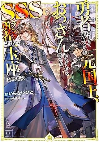 Cover image for the novel called Yuusha ni yotte Tsuihou Sareta Moto Kokuou, Ossan ni Natte kara Arata na SSS Rank Yuusha ni Shimei Sare, Gyokuza ni Maimodoru