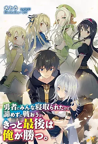 Cover image for the novel called Yuusha ni Minna Netoraretakedo Akiramezu ni Tatakao. Kitto Saigo wa Ore ga Katsu.