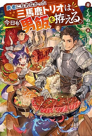 Cover image for the novel called Yuusha ni Narenakatta San Baka Trio wa, Kyou mo Otokomeshi wo Koshiraeru.