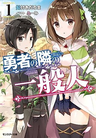 Cover image for the novel called Yuusha no Tonari no Ippanjin