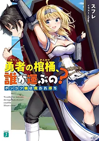 Cover image for the novel called Yuusha no Kanoke, Dare ga Hakobu no? Ponkotsu Musume wa Sukuware Machi