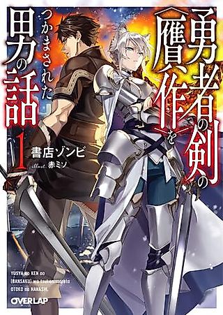 Cover image for the novel called Yuusha no Ken no “Gansaku” wo Tsukama Sareta Otoko no Hanashi