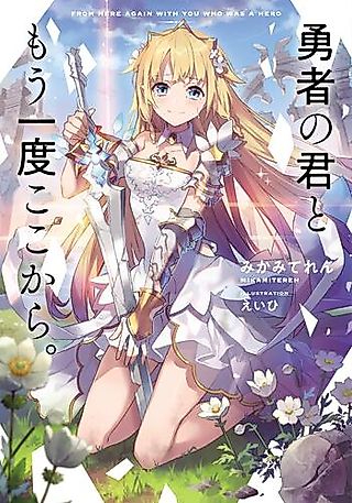 Cover image for the novel called Yuusha no Kimi to Mouichido koko kara