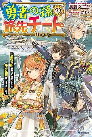 Cover image for the novel called Yuusha no Mago no Tabi Saki Cheat