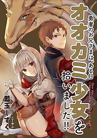 Cover image for the novel called Yuusha no Oniisama wa, Aru Hi Ookami Shoujo wo Hiroimashita!!