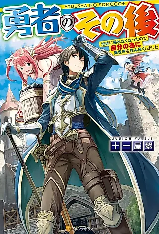 Cover image for the novel called Yuusha no Sonogo
