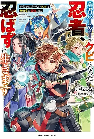 Cover image for the novel called Yuusha Party wo Kubi ni Natta Ninja, Shinobazu ni Ikimasu