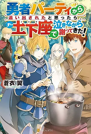 Cover image for the novel called Yuusha Party kara Oidasareta to Omottara, Dogeza de Nakinagara Ayamatte Kita!