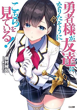 Cover image for the novel called Yuusha-sama ga Tomodachi ni Narita Sou ni Kochira wo Miteiru!