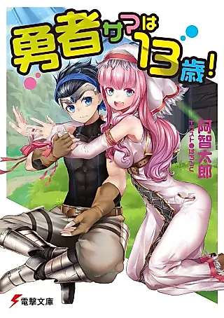 Cover image for the novel called Yuusha-sama wa 13-sai!