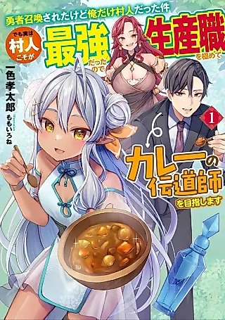 Cover image for the novel called Yuusha Shoukan Sareta kedo Ore dake Murabito datta Ken: Demo Jitsuha Murabito Koso ga Saikyou datta node Seisanshoku wo Kiwamete Curry no Dendoushi wo Mezashimasu