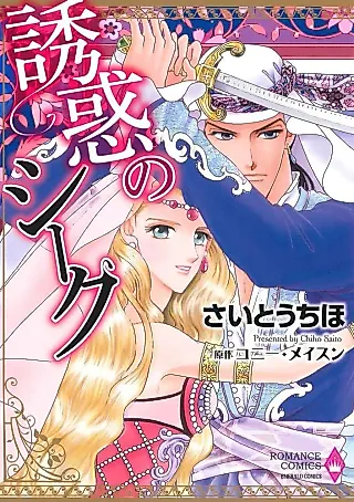 Cover image for the manga called Yūwaku no Sheik
