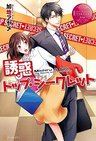 Cover image for the novel called Yuuwaku Top Secret