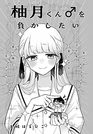 Cover image for the manga called Yuzuki-kun ♂ wo Makashitai