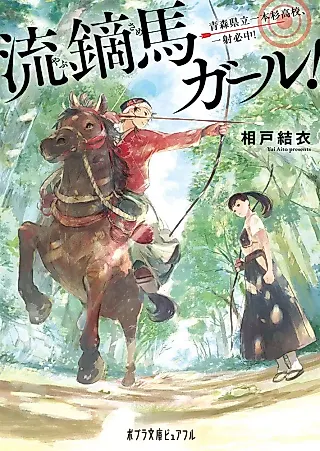 Cover image for the novel called Yabusame Girl! Aomorikenritsu Ipponsugi Koukou, Hitosha Hitchuu!