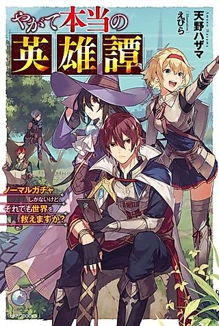 Cover image for the novel called Yagate Hontou no Eiyuutan