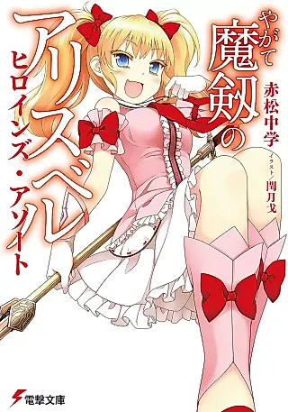 Cover image for the novel called Yagate Maken no Alicebell: Heroines Assort