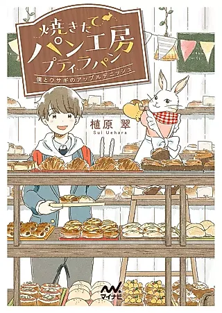 Cover image for the novel called Yakitate Pan Koubou Petite Pan: Boku to Usagi no Apple Danish