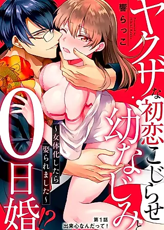 Cover image for the manga called Yakuza na Hatsukoi Kojirase Osananajimi to 0-nichi Kon!? - Jotaika Shitara Metoraremashita
