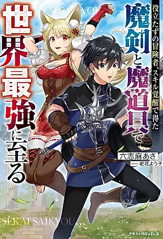 Cover image for the novel called Yakudatazu no Boukensha, Skill Kakusei de Eta Maken Madougu de Sekai Saikyou ni Itaru